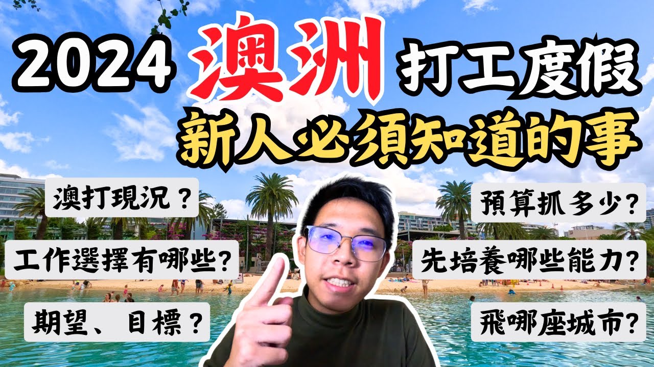 2024澳洲打工度假前，你必須知道的幾件事｜準備費用、工作機會和城市選擇