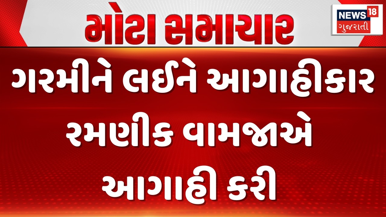 Gujarat Summer Forecast | ગરમીને લઈને આગાહીકાર રમણીક વામજાએ આગાહી કરી | Gujarati Samachar | News18
