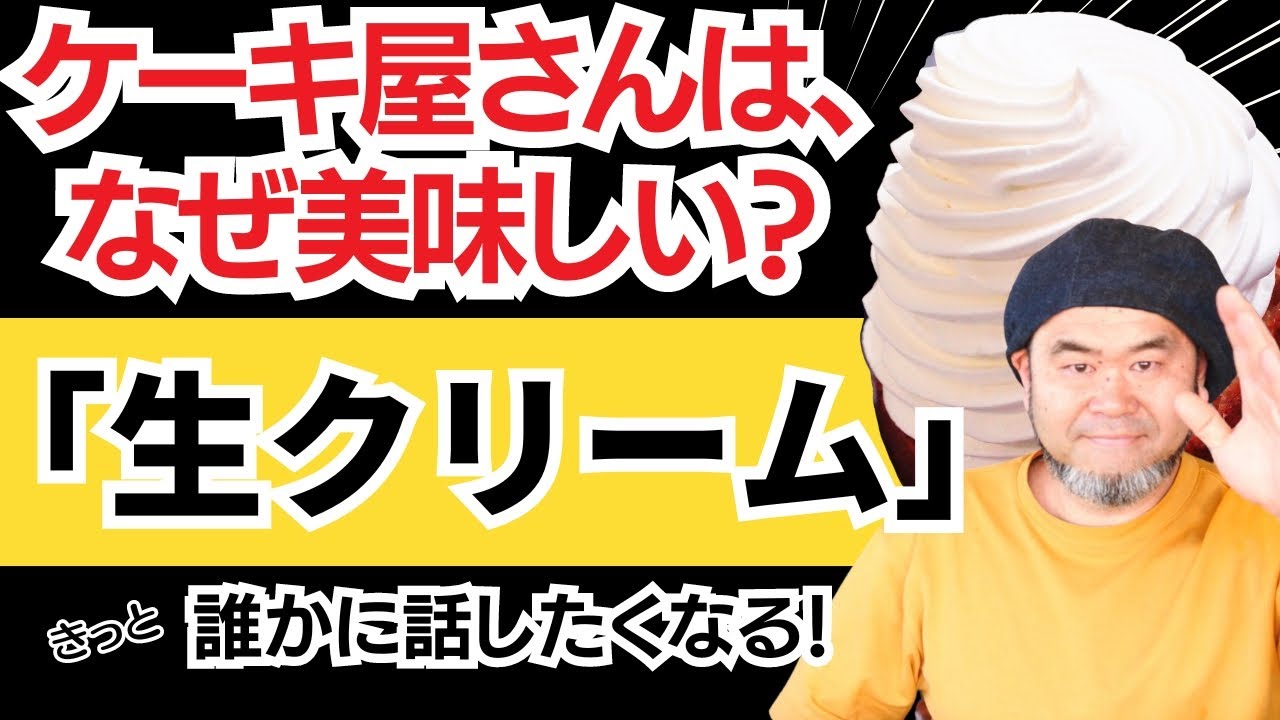《美味しさの秘密》生クリームの味わい方が「プロ目線」になれる⁉︎パティシエは生クリームの配合をこう考えている。生クリームって色々あって面白い！＃パティシエ　#生クリーム