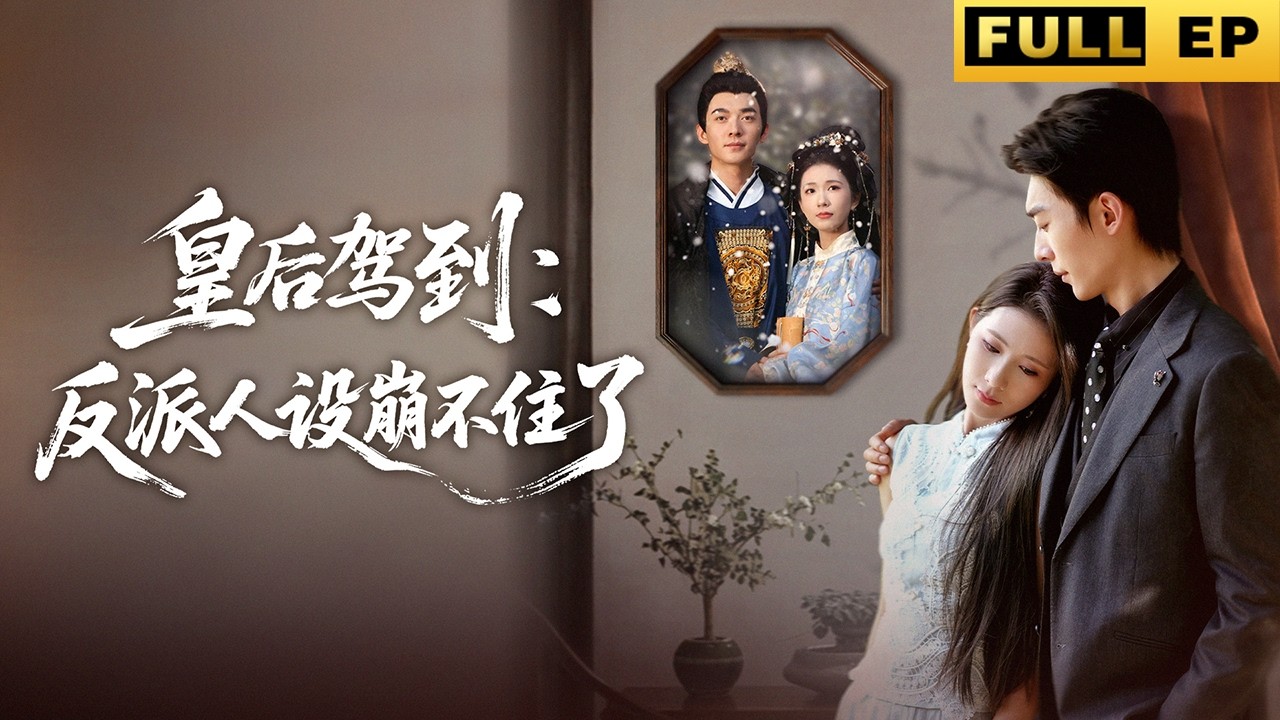【MULTI SUB】本是深宮棄后，一朝重生竟成全網黑女配，看她如何顛覆人設，撩翻霸總，走上人生巔峰！ #drama #短剧 #chinesedrama #爱情 #重生 #重生復仇