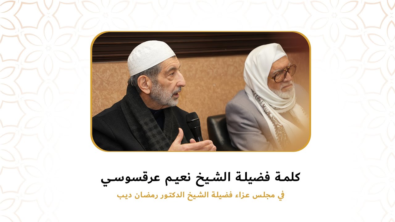 كلمة فضيلة الشيخ نعيم العرقسوسي || مجلس العزاء