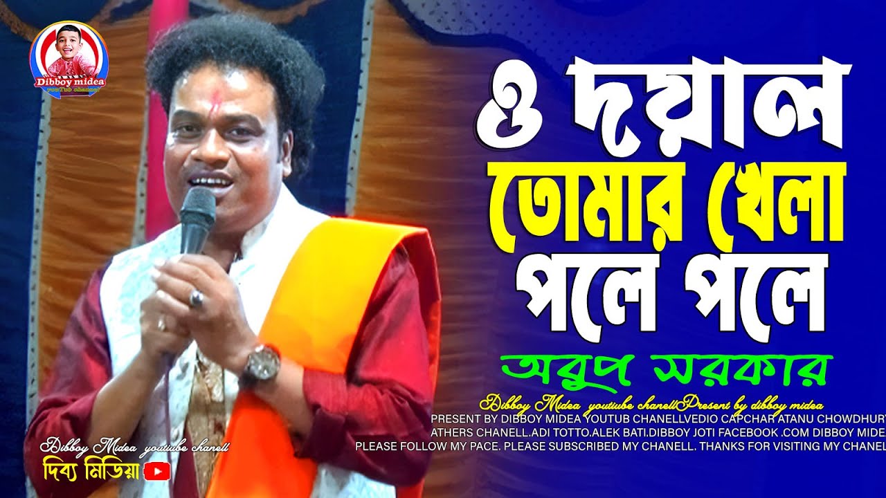 রসিক সরকারের গান / ও দয়াল তোমার খেলা পলে পলে / অরুপ সরকার কবি গান / dibboy midea
