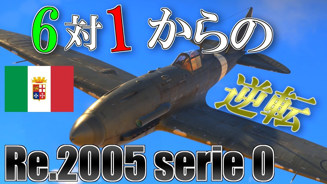 ▶WarThunder◀ ウォーサンダー RBゆっくり実況 #54 イタリア戦闘機 Re.2005 serie 0