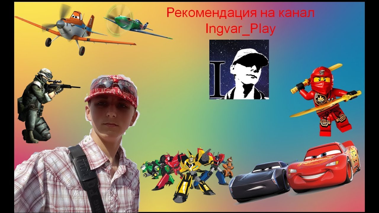 Рекомендация на канал Ingvar_Play
