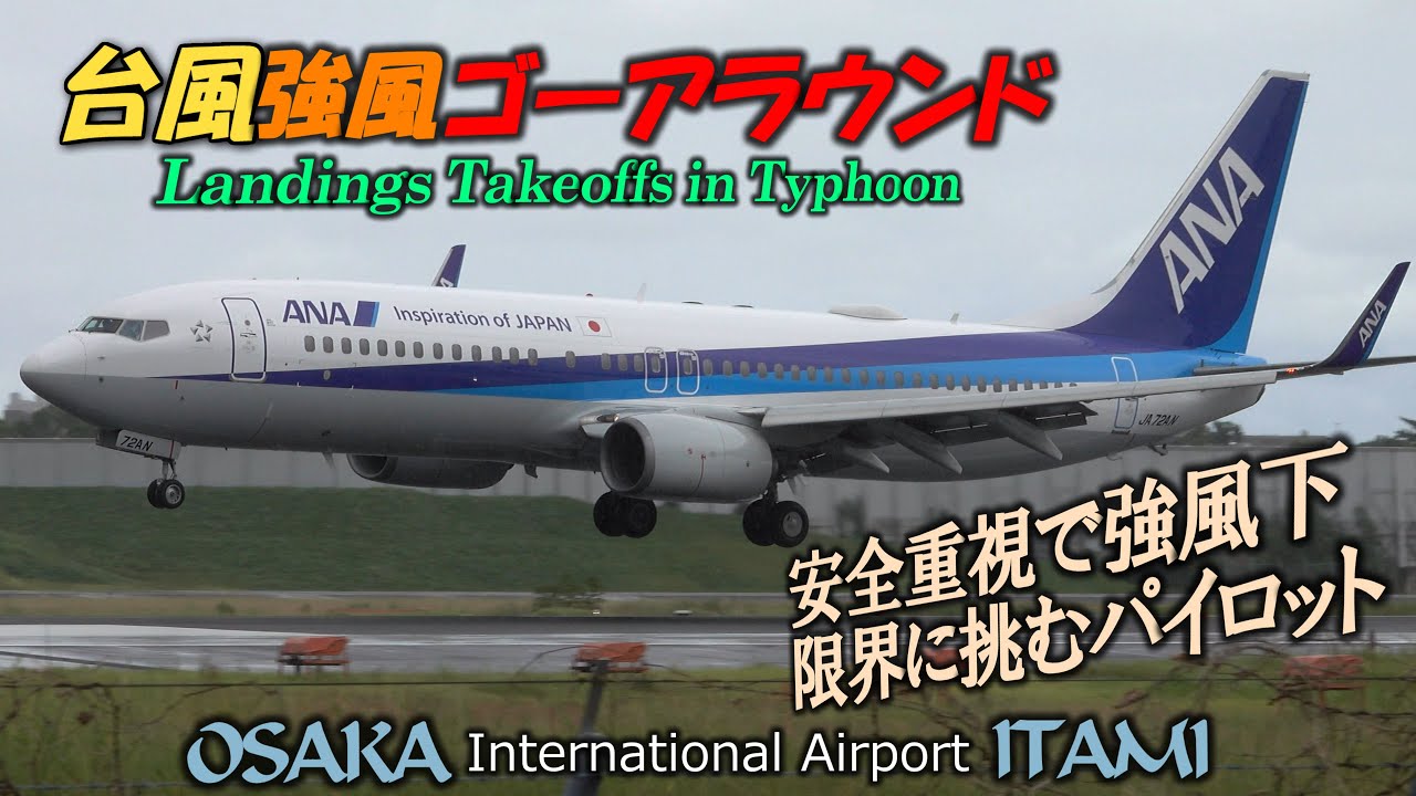 台風直撃ゴーアラウンド安全重視で強風限界に挑むパイロットと飛行機性能｜4K Osaka Int'l Airport Typhoon Crosswind Landing Goaraund｜伊丹空港