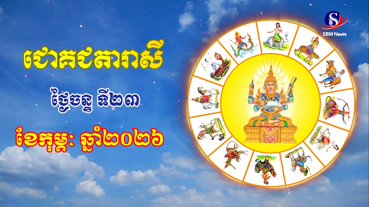 ជោគជតារាសីសម្រាប់ថ្ងៃចន្ទ ទី២៣ ខែកុម្ភៈ ឆ្នាំ២០២៦