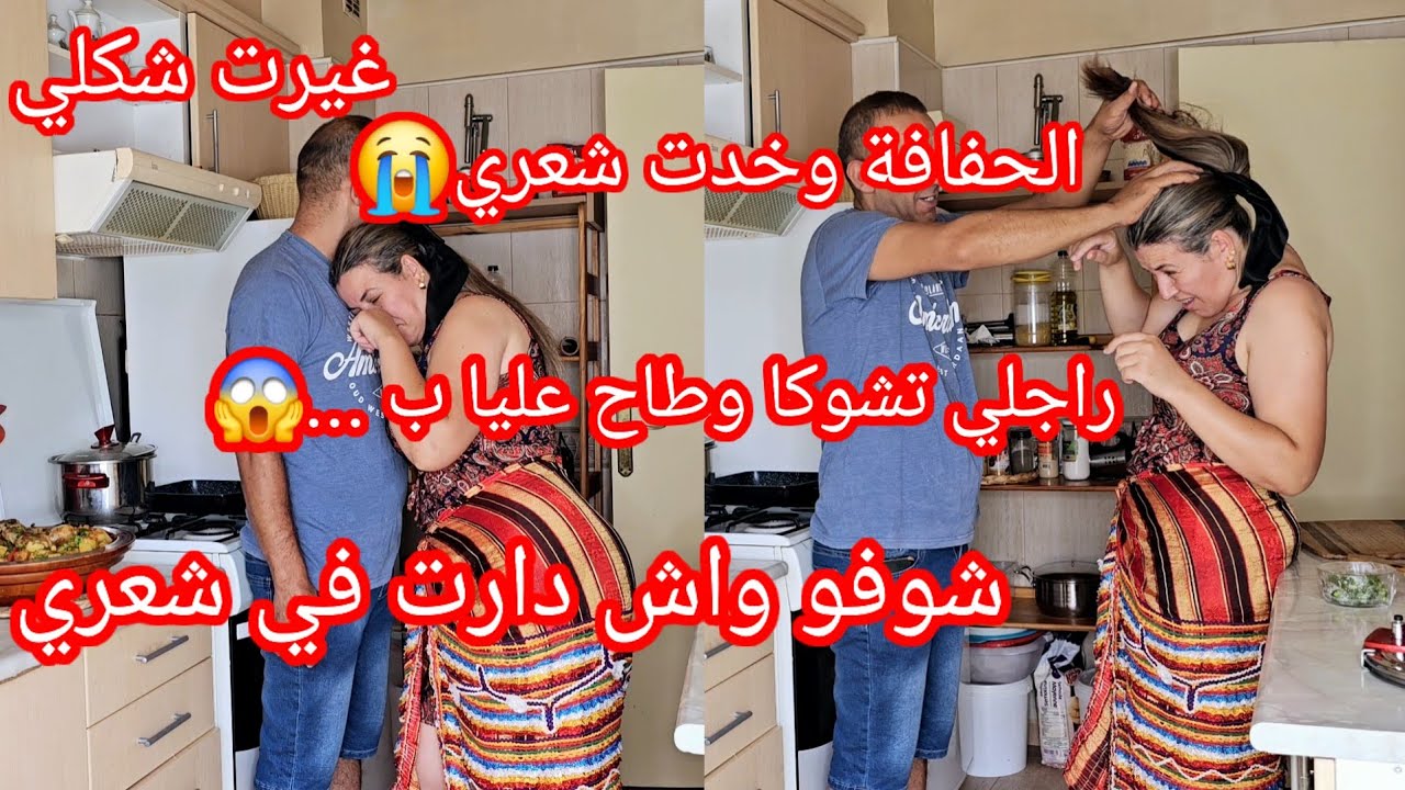 سبغت شعري ندميت 😢الحفافة وخدتلي شعري😭راجلي تشوكا وتخلع في اللوك الأخير 😱