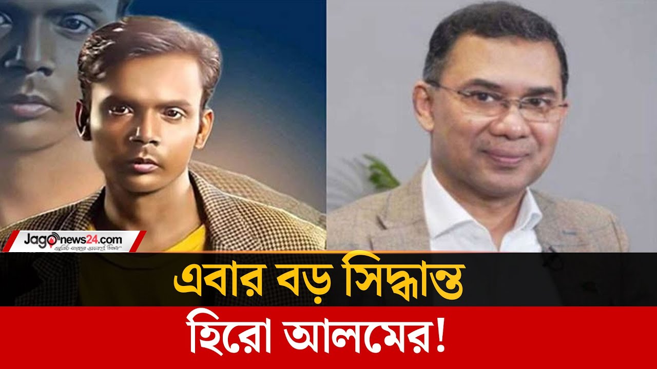 তারেক রহমানকে সম্মান জানিয়ে বড় সিদ্ধান্ত হিরো আলমের | Hero Alom | Tarique Rahman | Jago News