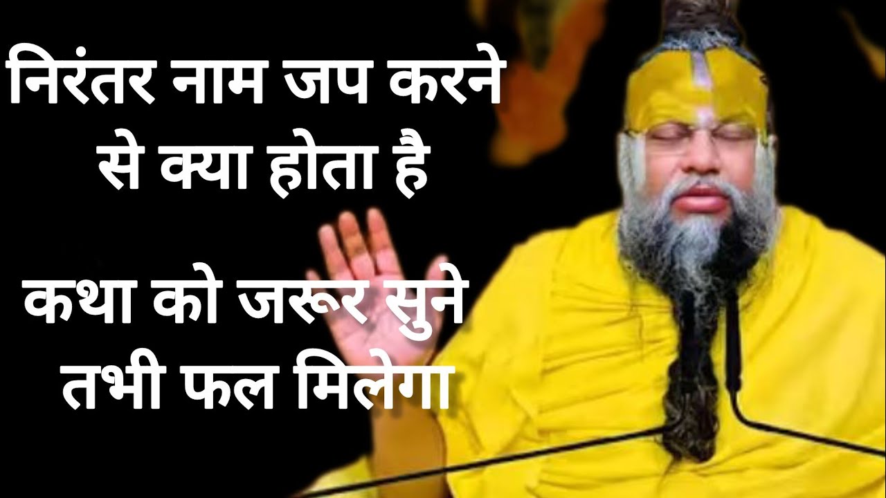 24 January 2026निरंतर नाम जप करने से क्या होता है