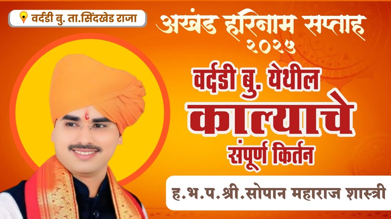 भागवतातला कधी न ऐकलेला प्रसंग! सोपान महाराज सानप (शास्त्री) यांचे संपूर्ण काल्याचे किर्तन #live
