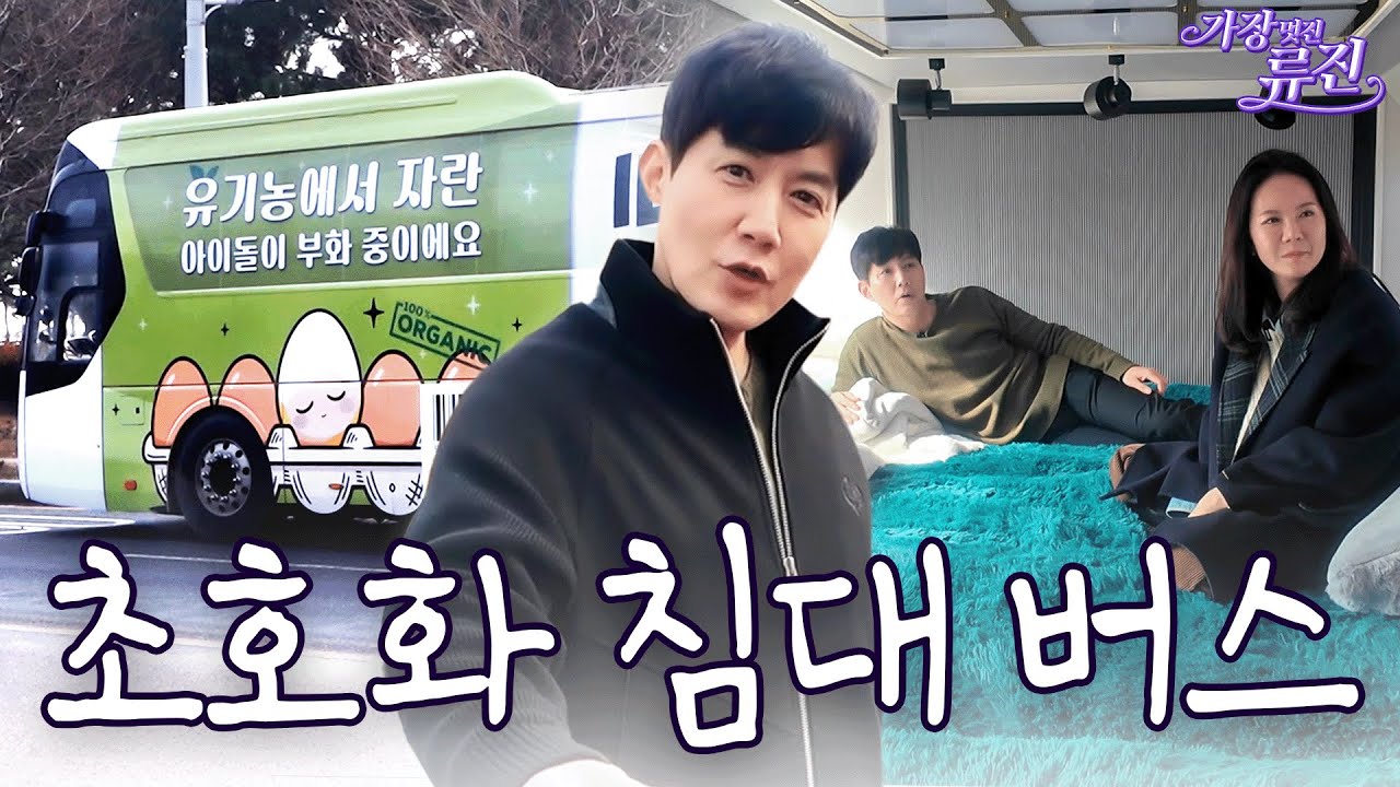 초호화 침대 버스 방문한 류진 부부 (부부토크, 아들교육) | 가장(멋진)류진