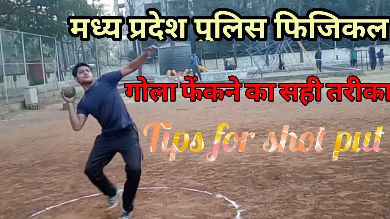 Mp police physical, tips for shot put (gola fek), गोला फेंक mp police 2017