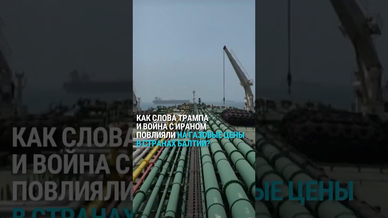 Как война в Иране повлияет на цены на природный газ в странах Балтии?