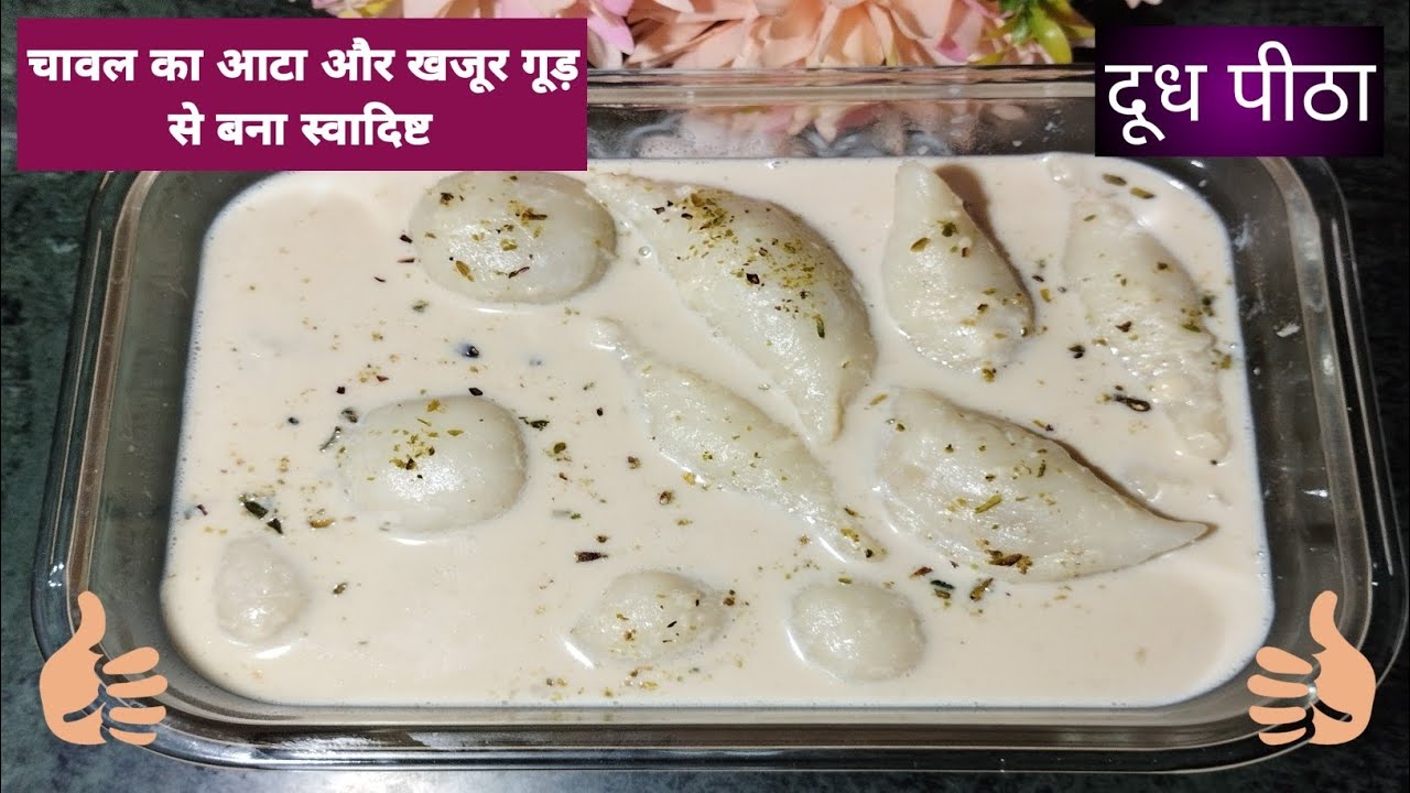 चावल का आटा और खजूर गुड़ से बना स्वादिष्ट और लजीज दूध पीठा / बिहारी स्टाइल दूध पीठी / दूध पुली पीठा