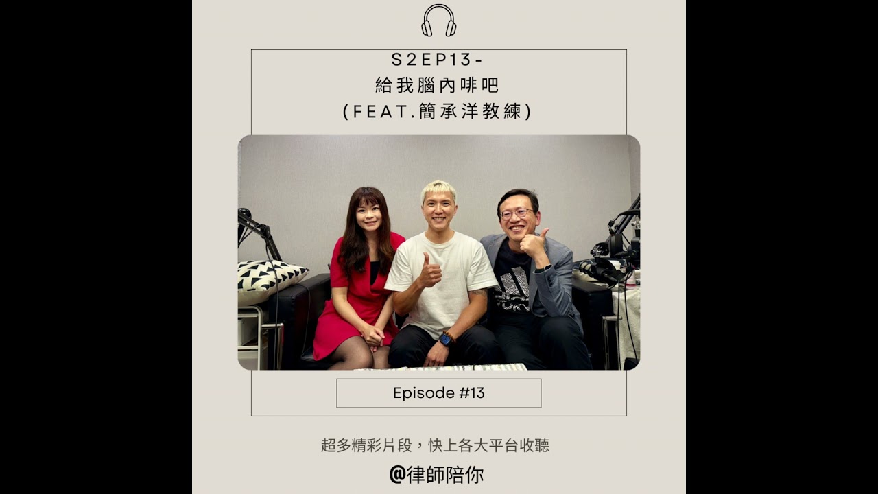 S2EP13-給我腦內啡吧(feat.簡承洋教練)