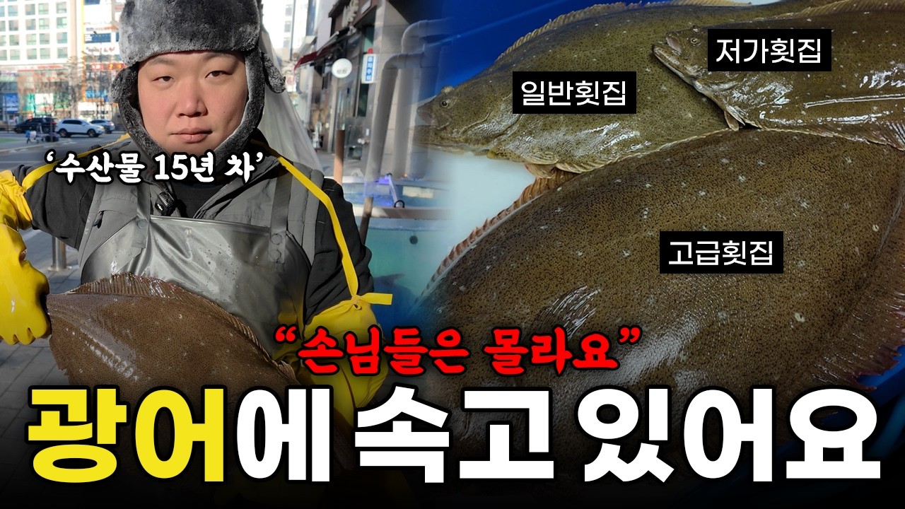 광어를 주는대로 먹으면 안되는 진짜 이유