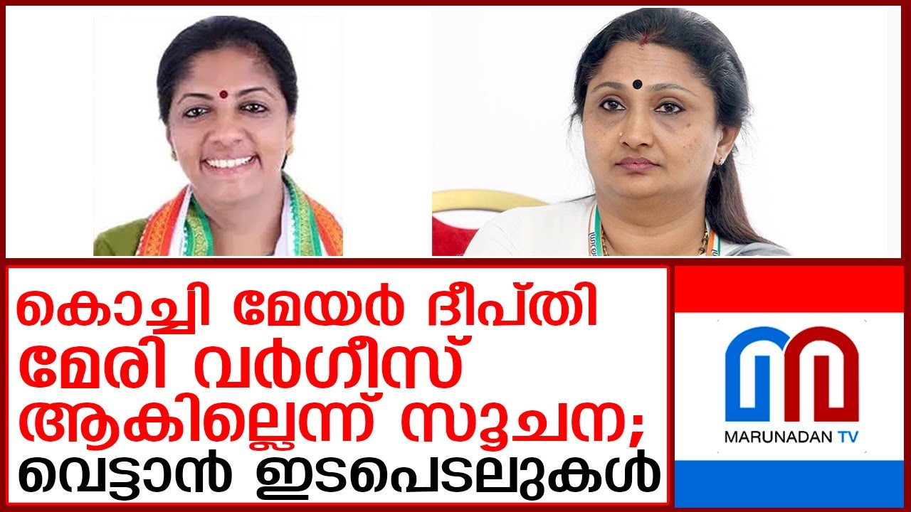 ദീപ്തി മേരി വർഗീസ് എന്ന മുതിർന്ന നേതാവിനെ വെട്ടാൻ കരുനീക്കം സജീവം  I  Deepthi Mary Varghese