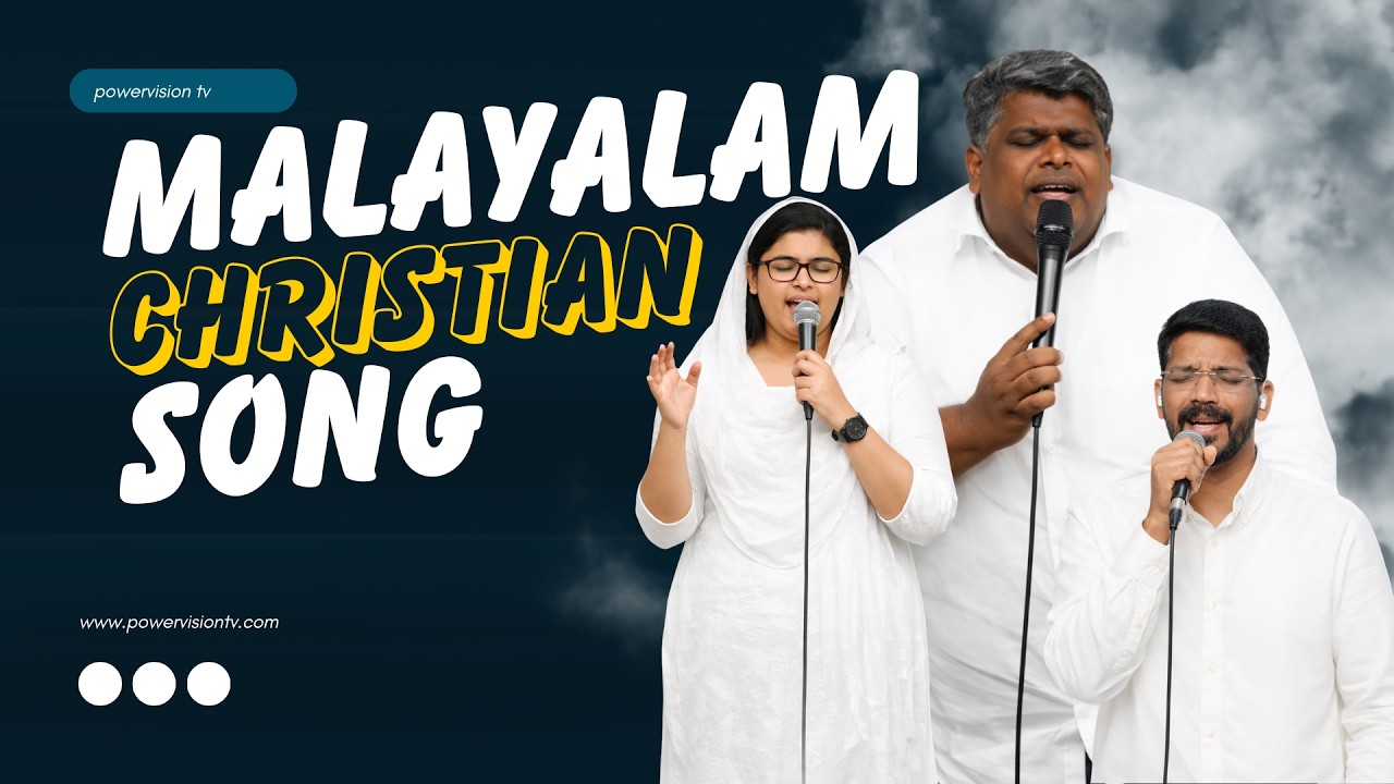 ഹേ രക്ഷയാം ദിവ്യ സ്നേഹകടലേ​ || MALAYALAM CHRISTIAN SONG || POWERVISION TV CHOIR