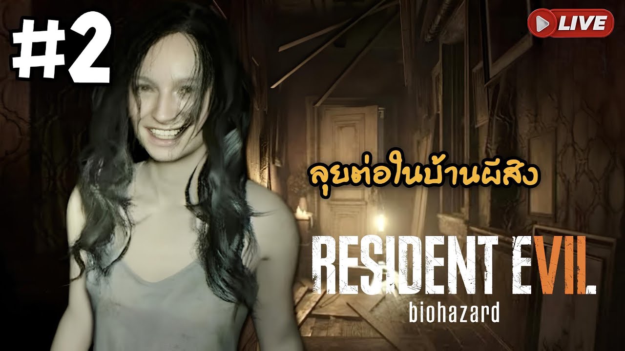 [🔴LIVE] Resident Evil 7 Biohazard #2 อีธานหนีผีจร้าา (PS5)