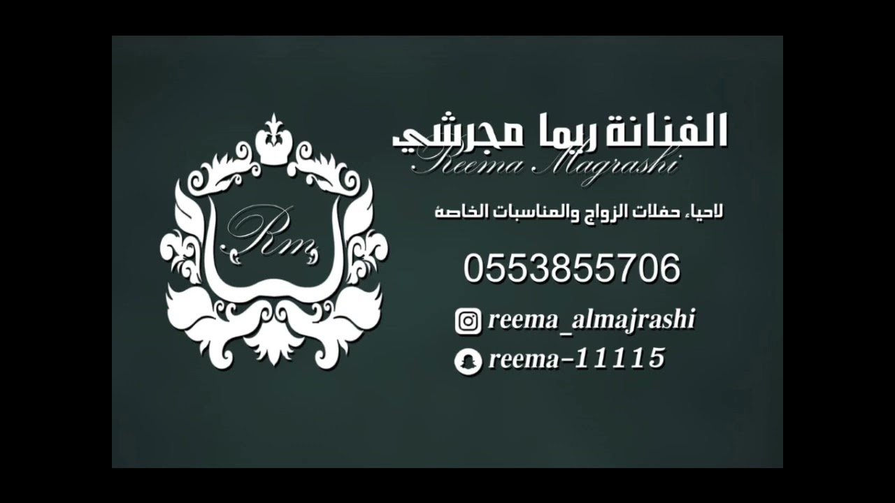 ريما مجرشي حصريا بات المقحم2025