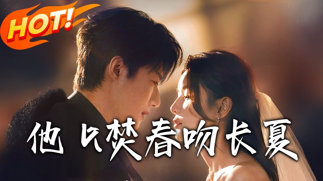 《他以焚春吻長夏》第1~61集【高清完结合集】丨京大醫學生辛知遙逃婚夜，與禁欲教授周霽意外邂逅！懷孕契約成婚，從師生到深愛，緣起意外成焚春長夏！#盛世短剧 #短剧 #都市  #甜宠 #爱情 #逆袭