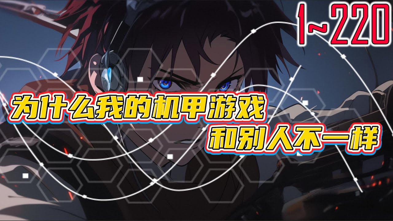 为什么我的机甲游戏和别人不一样 1~220 未来世界一款特别的机甲游戏横空出世，但王千多进去游戏后惊讶的发现，为什么自己的画风和别人不一样？