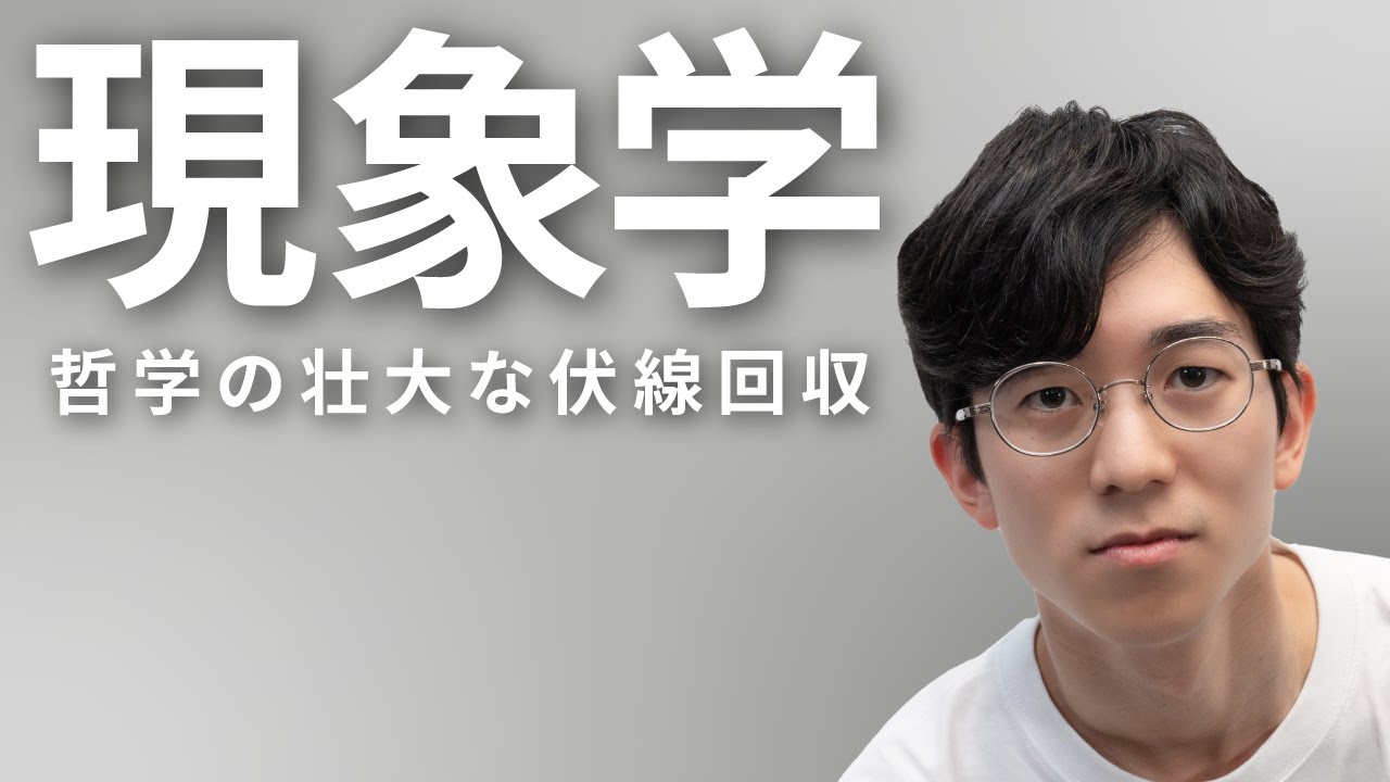 現象学 - 哲学が回収した、壮大すぎる伏線 #83