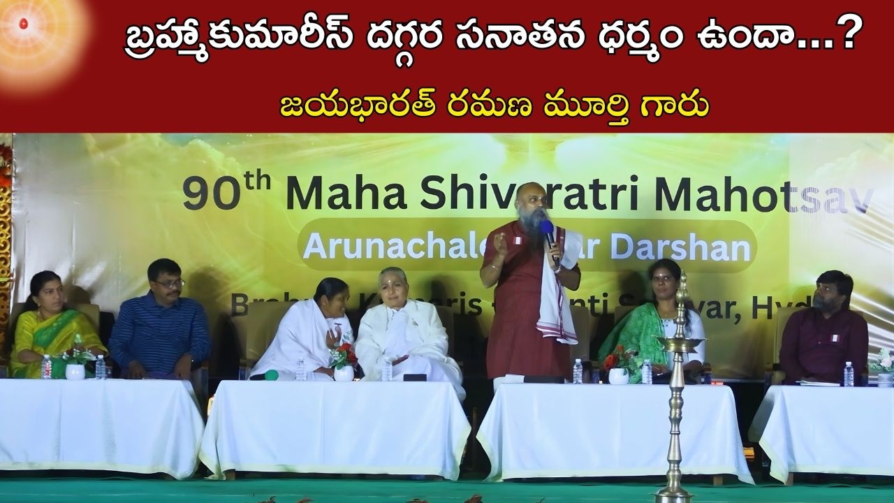 బ్రహ్మాకుమారీస్ దగ్గర సనాతన ధర్మం ఉందా...? | జయభారత్ రమణ మూర్తి గారు