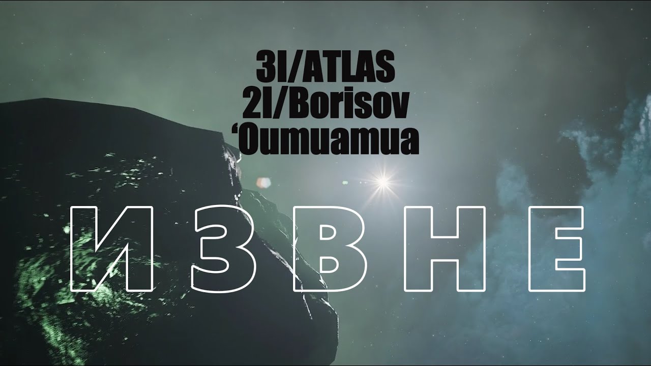 Главное о 3I/ATLAS  2I/Borisov  &lsquo;Oumuamua. Посланники ИЗВНЕ #космос  #наука  #астрономия