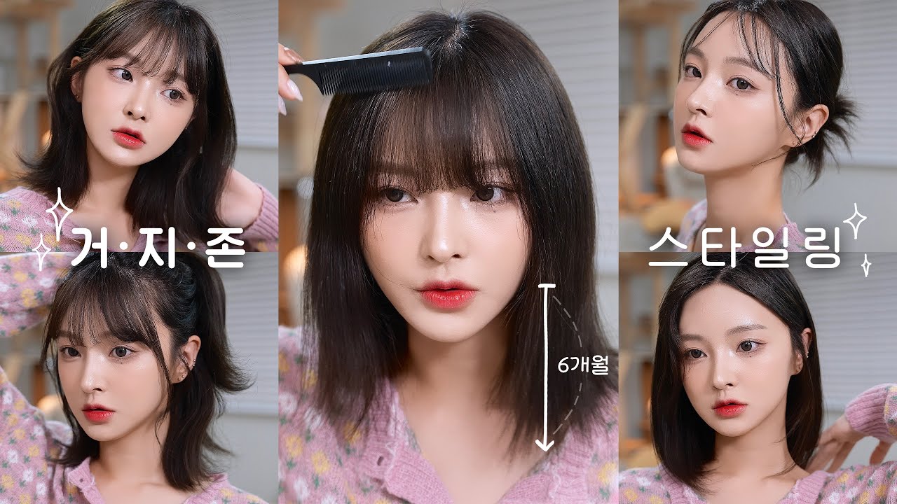 거지존 탈출법🏃🏻‍♀️🔥 다양한 중단발 스타일링 (웬디 허쉬컷/아이유 반묶음/태연 슬릭번/신예은 C컬)