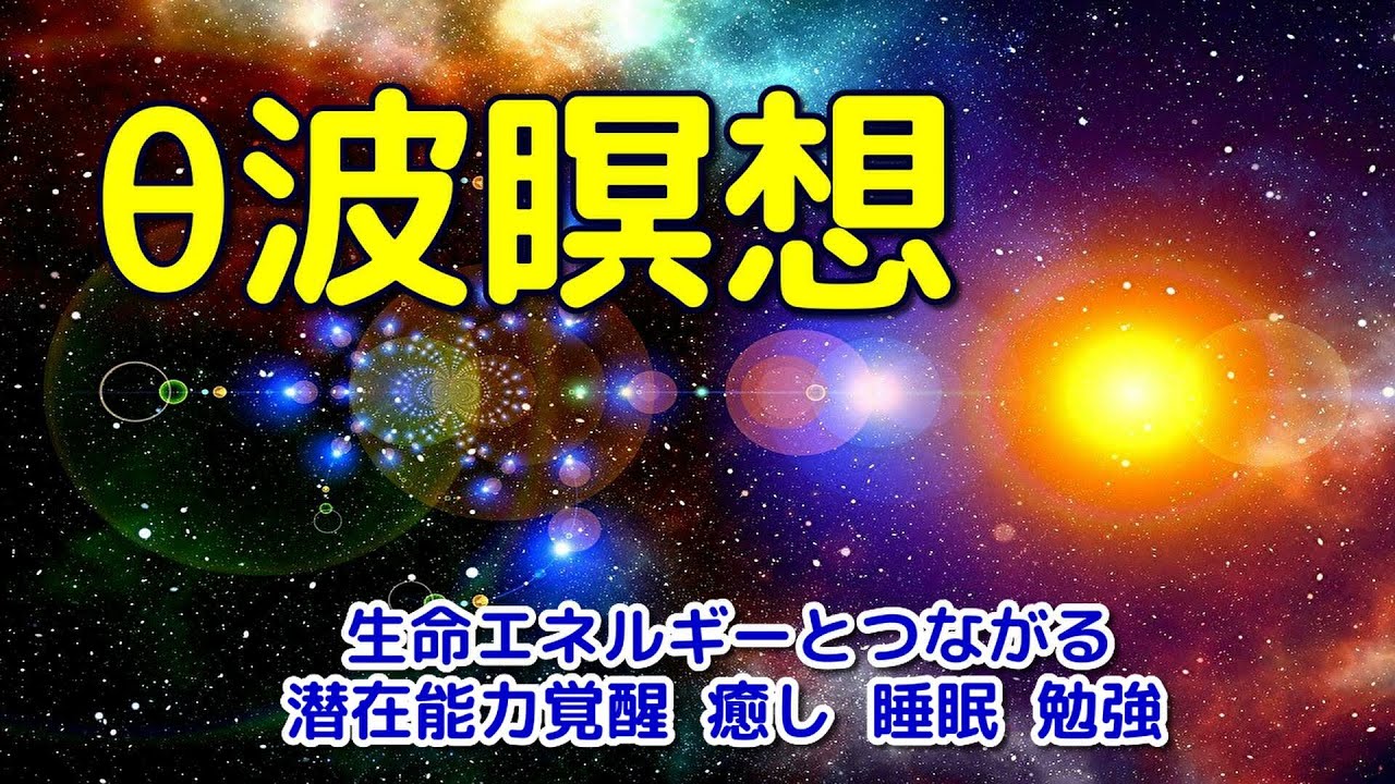【瞑想音楽】 脳波を&theta;波に導く幻想的音楽～生命エネルギーとつながる、潜在能力覚醒、睡眠、瞑想、癒し、勉強