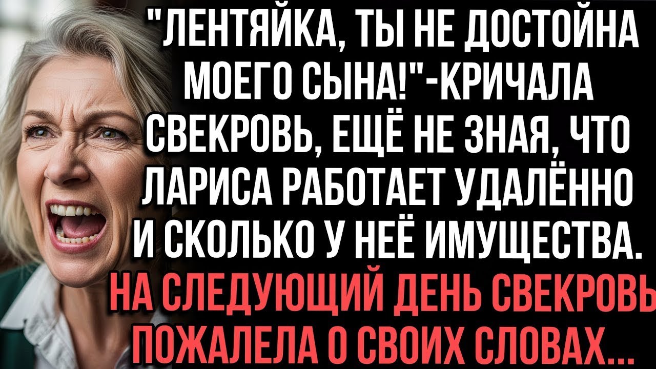 "Лентяйка, ты не достойна моего сына!"кричала свекровь, ещё не зная, что Лариса работает удалённо