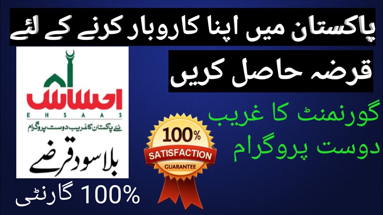 Ehsaas interest free loan program registration details in urdu EHSAS Qarza Scheme