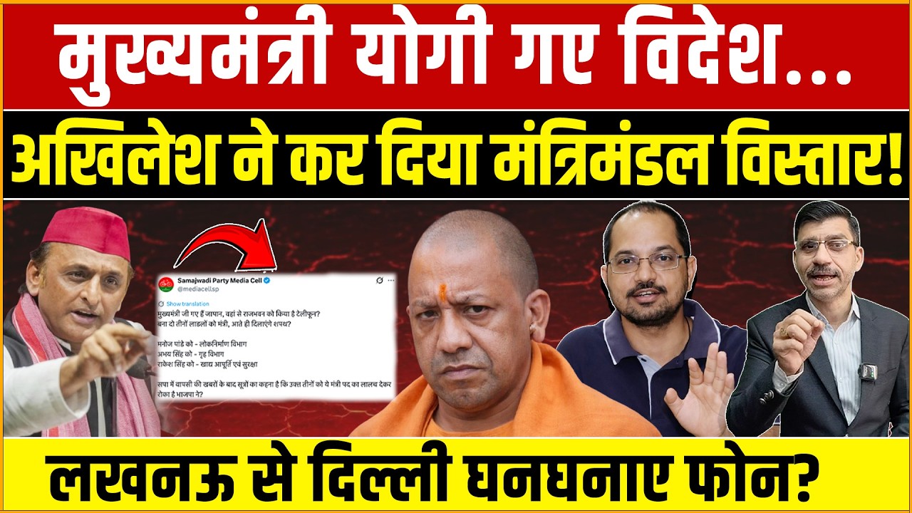Akhilesh, Yogi, UP Politics: योगी गए विदेश अखिलेश ने कर दिया मंत्रिमंडल विस्तार? UP में सियासी धमाका
