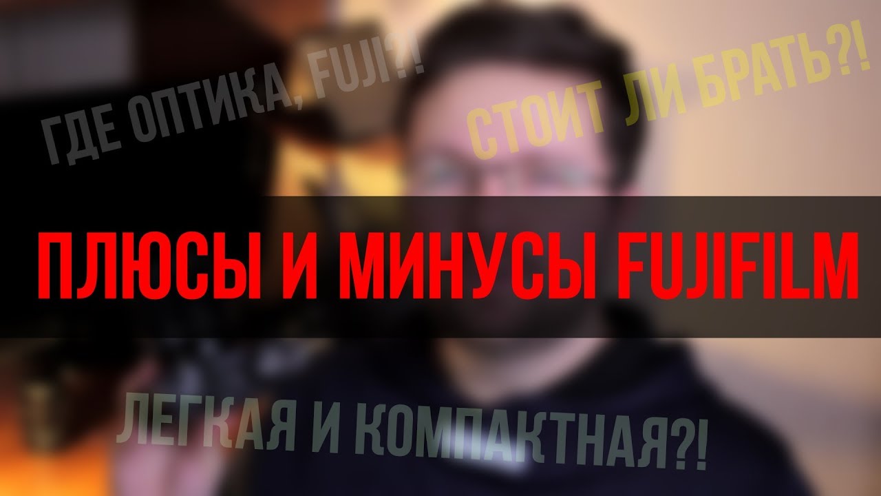Fujifilm X-T20 - ПЛЮСЫ и МИНУСЫ