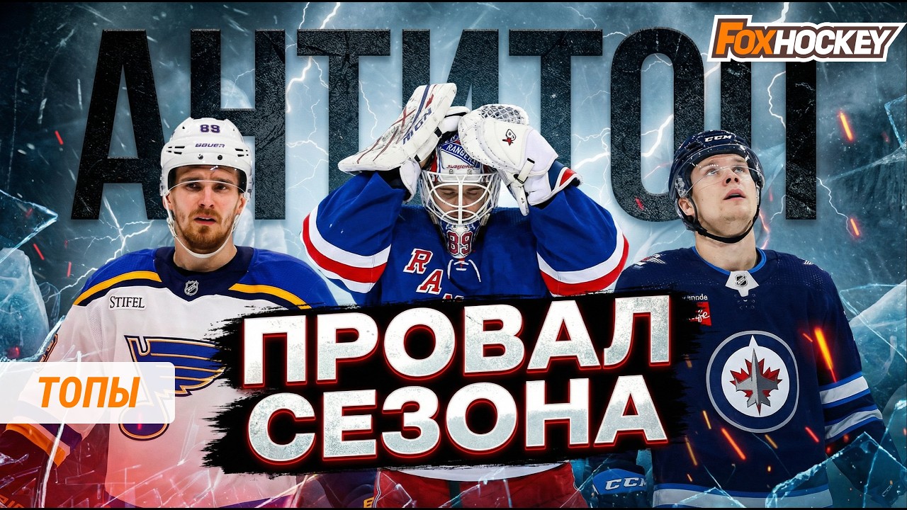 Самые большие разочарования НХЛ 2026: кто провалил сезон?