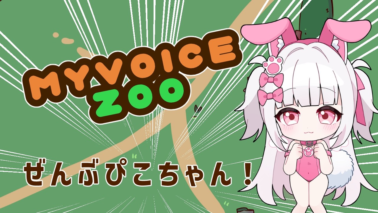 【My Voice Zoo】ぜんぶいぬ【倉夢ぴこ / Phase Connect】