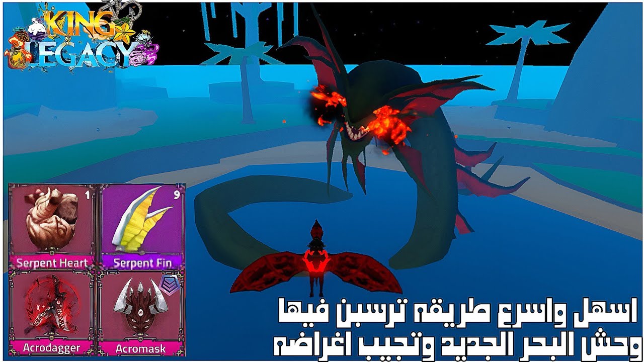اسهل واسرع طريقه ترسبن فيها وحش البحر الجديد وتجيب اغراضه كنج ليجاسي تحديث 10