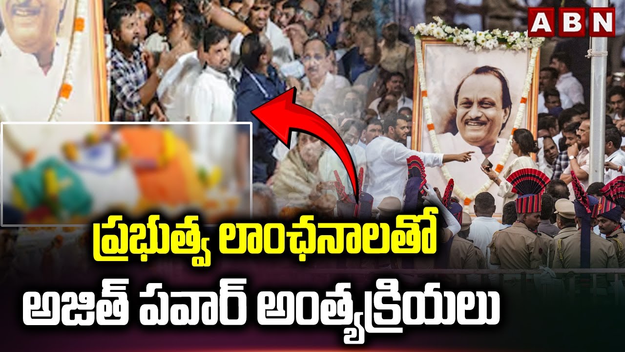 ప్రభుత్వ లాంఛనాలతో అజిత్ పవార్ అంత్యక్రియలు | Ajit Pawar Funerals | ABN Telugu