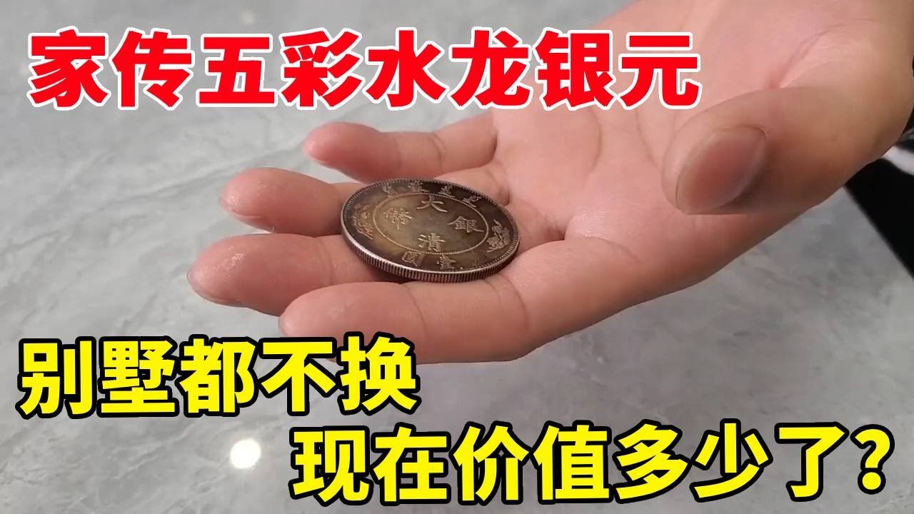 家传五彩水龙银元，十年前有人要拿别墅换，现在价值到底多少了？ #银元 #银币 #银元收藏 #银元鉴赏 #老银元 #钱币 #民国老银元 #收藏钱币 #纪念币收藏 #硬币收藏