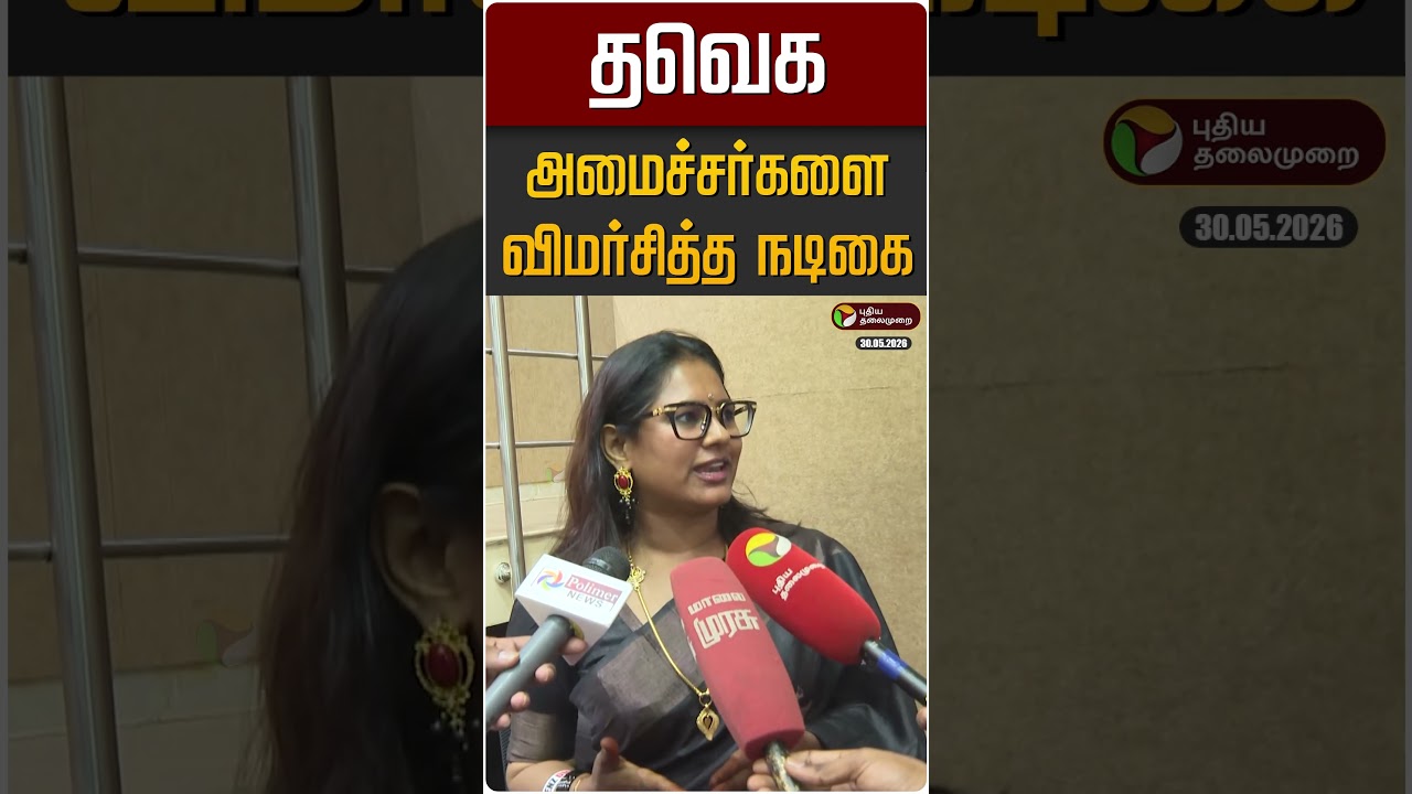தவெக அமைச்சர்களை விமர்சித்த நடிகை ரேகா நாயர் | Rekha Nair | TVK