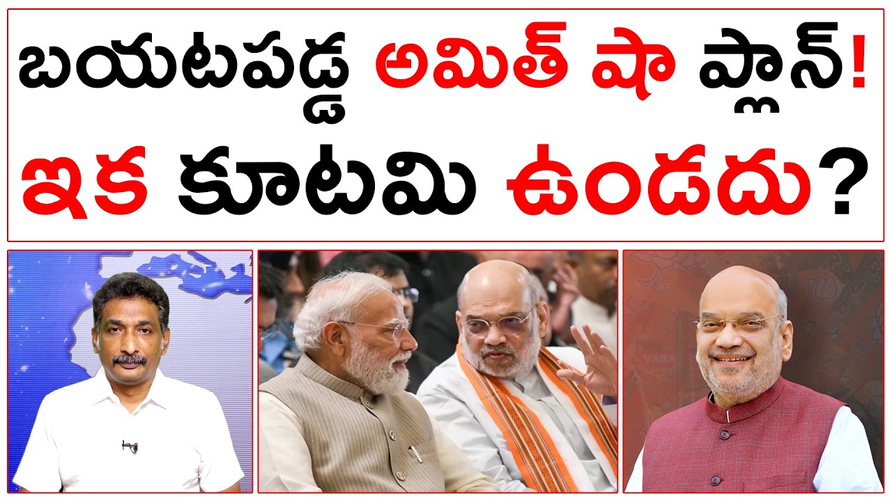 బయటపడ్డ అమిత్ షా ప్లాన్! ఇక కూటమి ఉండదు? | Amit Shah |