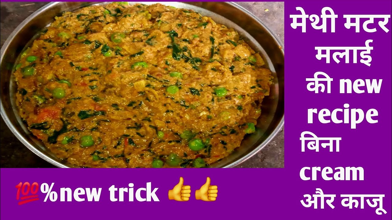 मेथी मटर मलाई बनाने का नया तरीका,एक बार देख लिया तो हर बार ऐसे ही बनाएंगे। methi matar malai recipe।