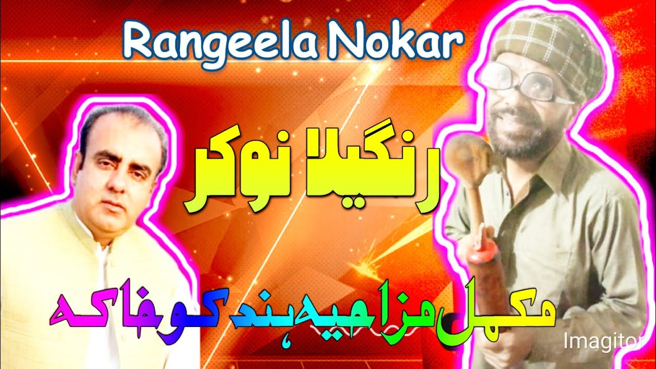 Rangeela Nokar | Latest Drama |  Hindko | Pothwari | Punjabi | Funny Play