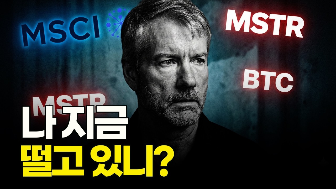 1월 15일, 비트코인 4조 원 강제 청산? 마이클 세일러의 '비트코인 제국'이 무너질 수 있는 진짜 이유