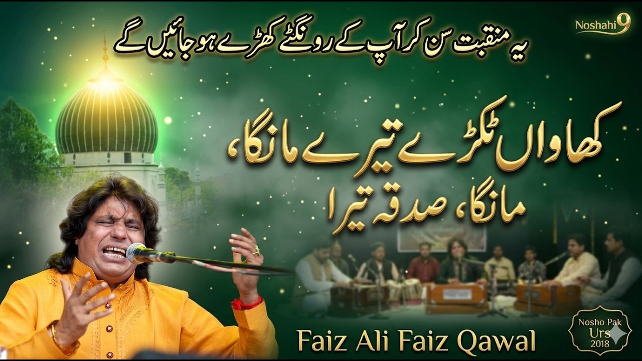 khawa tukhe tere manga sadaqah tera nosha nosho pak urs 2018 faiz ali faiz qawwal manqabat nosho pak