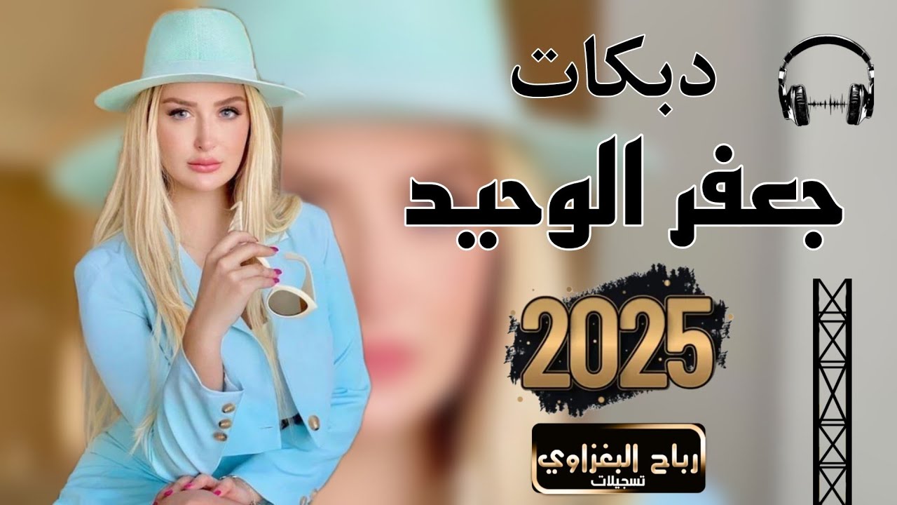 جوبي جديد👈🫶 2025📿 لايك عليج الدشداشة الطويلة 🎸الفنان جعفر الوحيد🎧