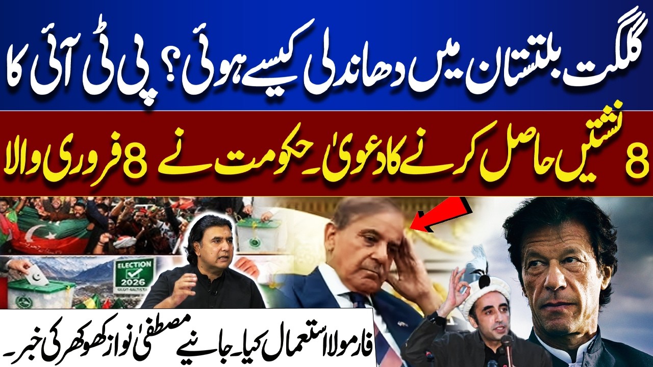 Gilgit-Baltistan Election Rigging? | PTI Claims 8 Seats, Mustafa Nawaz Khokhar Reveals Details