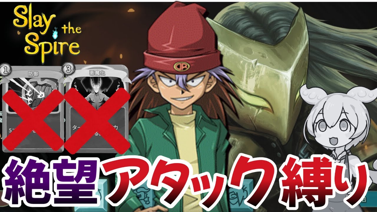 【鬼畜縛り】人はアタックカードだけでクリアできるのか？カードを縛っても奥深さがある神ゲーです【Slay the Spire】【ずんだもん&ダイナソー竜崎さん実況】