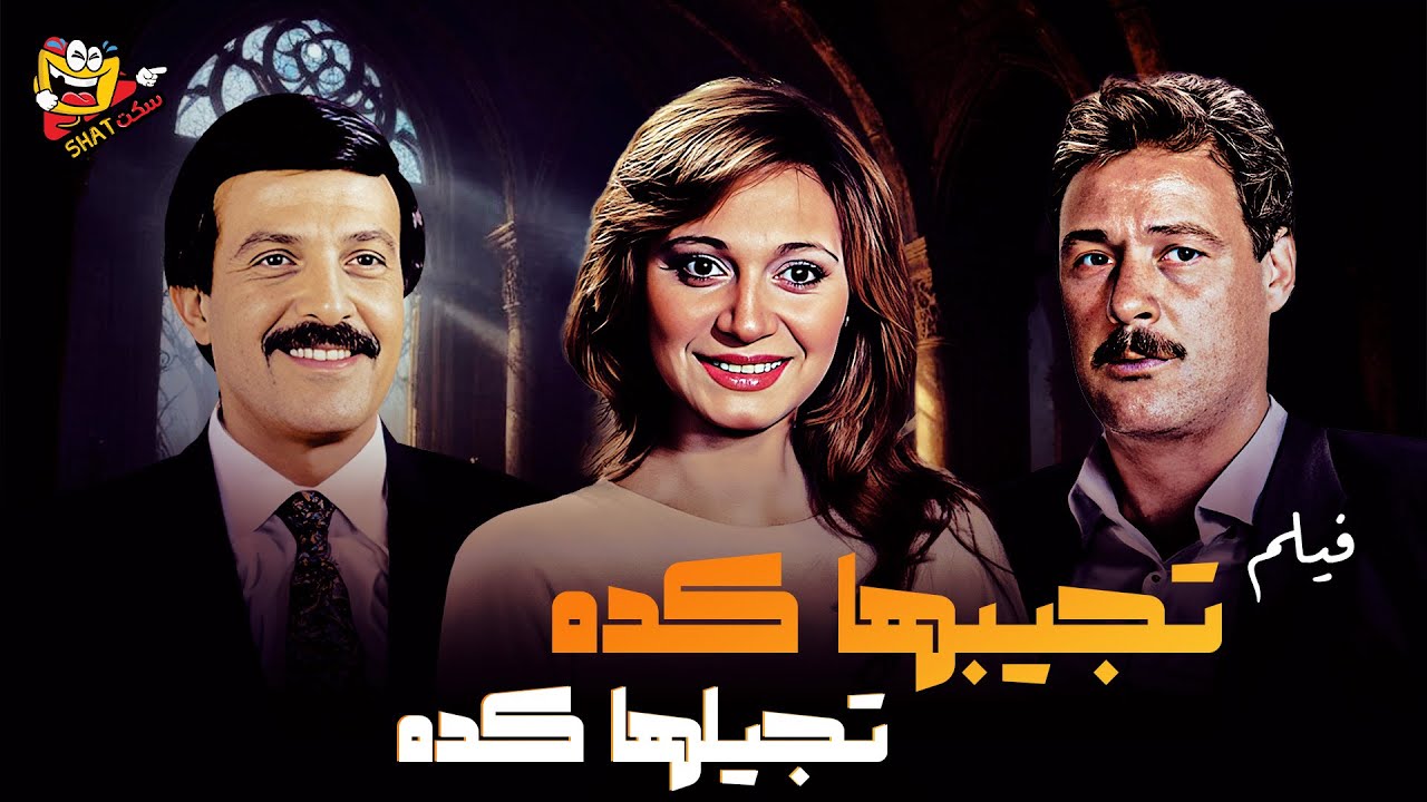 فيلم تجيبها كده تجيلها كده هي كده كامل  | بطولة -مديحة كامل -فاروق الفيشاوي -سمير غانم -ليلى علوي HD